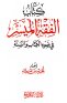 الفقه الميسر في ضوء الكتاب والسنة - ملون