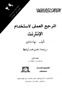 المرجع العلمى لاستخدام الانترنت