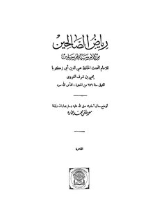 رياض الصالحين من كلام سيد المرسلين