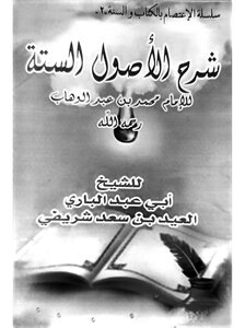 شرح الأصول الستة