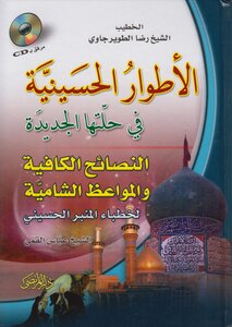 Al-atwar Al-hussainiya In Its New Form - Al-tuwerjawi