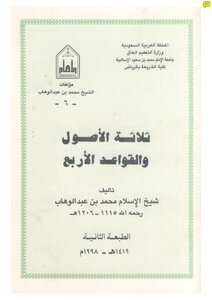 2571 ثلاثة الأصول والقواعد الأربع