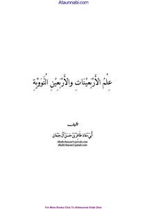 عِلْمُ الأَرْبَعيْنَاتِ والأَرْبَعِيْنَ الْنَّوَوَيْةِ