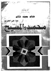 معاً على الطريق محمد والمسيح