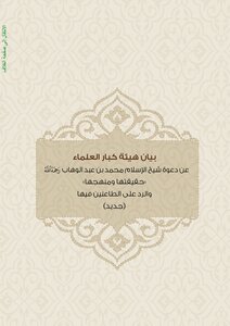 دعوة شيخ الإسلام محمد بن عبد الوهاب