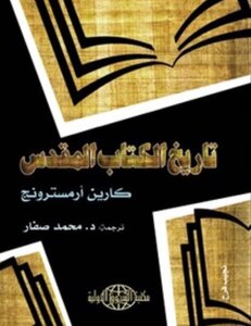 تاريخ الكتاب المقدس كارين أرمسترونغ