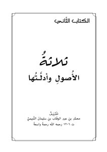 ثلاثة الأصول وأدلتها