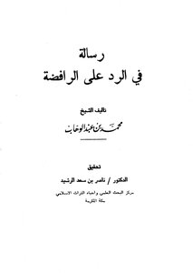 رسالة في الرد على الرافضة ت د.ناصر الرشيد كتاب الشيخ محمد عبد الوهاب 30