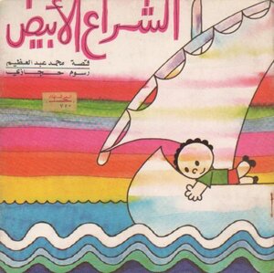 الشراع الابيض