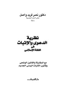نظرية الدعوى والإثبات في الفقة الإسلامي