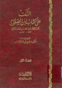 النكت على كتاب ابن الصلاح ابن حجر