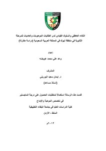 الذكاء العاطفي والسلوك القيادي لدى الطالبات الموهوبات والعاديات للمرحلة الثانوية في منطقة تبوك في المملكة العربية السعودية (دراسة مقارنة)