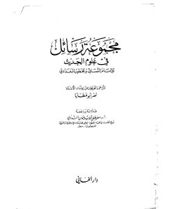 مجموعة رسائل في علم الحديث