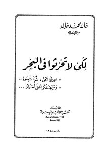 لكى لاتحرثوا فى البحر