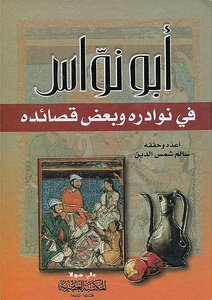 أبو النواس في نوادره وبعض قصائده