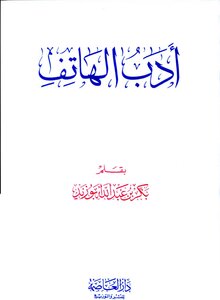 أدب الهاتف