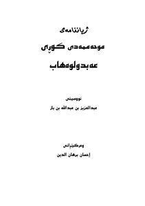 3562 محمد بن عبد الوهاب