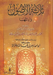 ثلاثة الأصول وأدلتها كتاب الشيخ محمد عبد الوهاب 21