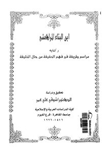 ابن البناء المراكشي وكتابه مراسم الطريقة