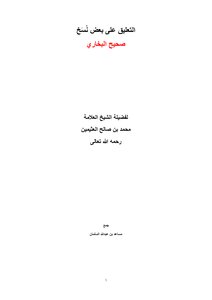 التعليق على بعض نسخ صحيح البخاري