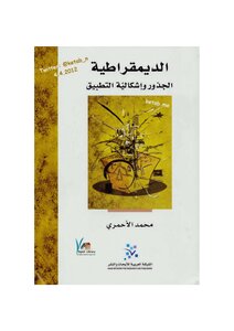 Roots Of Democracy And The Problem Of Application By Muhammad Al-ahmari