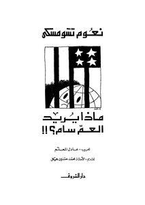 ماذا يريد العم سام