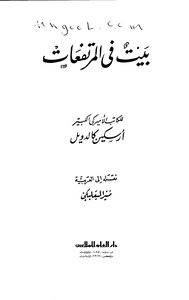 رواية بيت في المرتفعات لأرسكين كالدويل