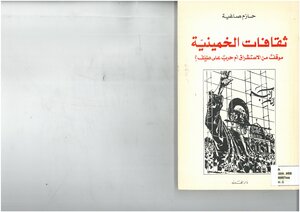 Khomeinist Cultures: A Stance On Orientalism Or War On A Resolute And Sane Sect