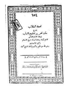The Student's Masterpiece By Sheikh Zakaria Al-ansari Al-shafi'i