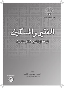 الفقير والمسكين في ظلال الشريعة الإسلامية Z