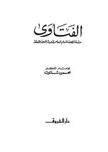 الفتاوى دراسة لمشكلات المسلم المعاصر فى حياته اليومية والعامة