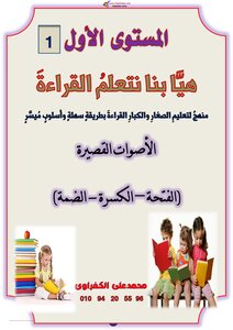 هيا بنا نتعلم القراءة مستوى 1