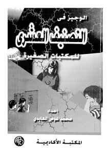 Al-wajeez In The Decimal Classification Of Small Libraries