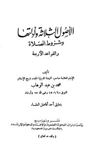 الأصول الثلاثة وأدلتها وشروط الصلاة والقواعد الأربع ابن عبد الوهاب ط الرئاسة