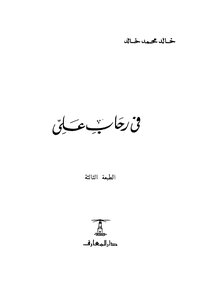 في رحاب على