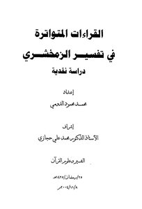 القراءات المتواترة في تفسير الزمخشري