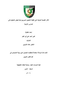 الذكاء العاطفي والسلوك القيادي لدى الطالبات الموهوبات والعاديات للمرحلة الثانوية في منطقة تبوك في المملكة العربية السعودية (دراسة مقارنة)