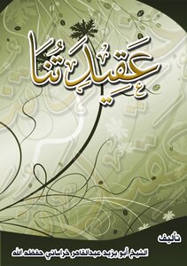 عقيدتنا