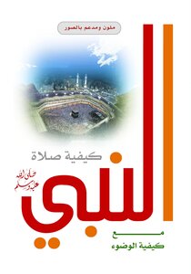 كيفية صلاة النبي صلى الله عليه وسلم