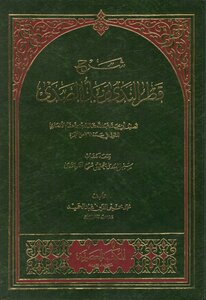 3950 The Book Of Explanation Of Qatar's Dew - Ibn Hisham - Edited By Muhammad Muhyi Abd Al-hamid