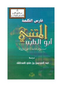 فارس الكلمة أبو الطيب المتنبي - عبد المحسن المطلق