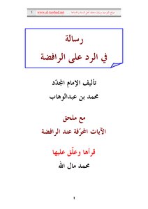 رسالة في الرد على الرافضة كتاب الشيخ محمد عبد الوهاب 28