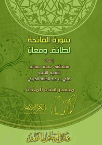 سورة الفاتحة ـ لطائف ومعان ـ