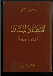 إقتصاد لبنان مقاربة ورؤية إيلي يشوعي