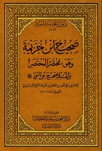 صحيح ابن خزيمة (ط. التأصيل)