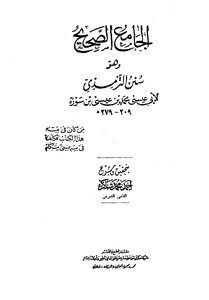 download book sunan al tirmidhi edition of mustafa al halabi pdf - Noor ...