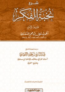 شرح نخبة الفكر الأخير