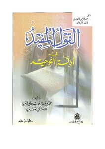 1559 القول المفيد في أدلة التوحيد محمد بن عبد الوهاب الوصاب