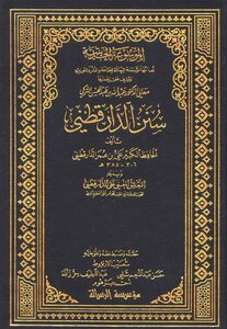 سنن الدارقطني - شعيب الأرناؤوط