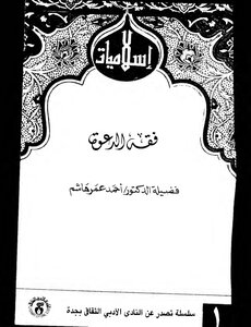 The Jurisprudence Of The Call To Ahmed Hisham